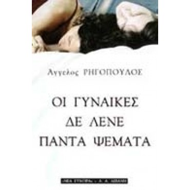Οι γυναίκες δε λένε πάντα ψέματα        {USED}